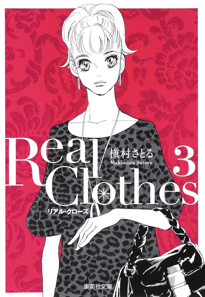Real Clothes 3 (集英社文庫―コミック版) | 槇村 さとる |本